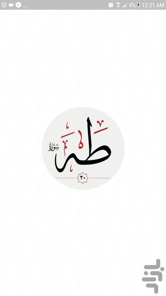 سوره طه - عکس برنامه موبایلی اندروید