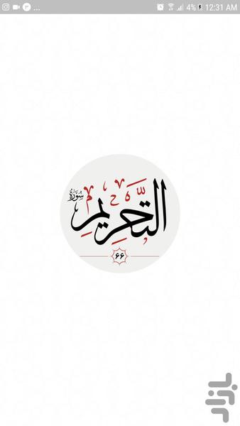 سوره تحریم - عکس برنامه موبایلی اندروید