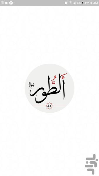 سوره طور - Image screenshot of android app