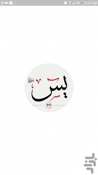 سوره یس - Image screenshot of android app