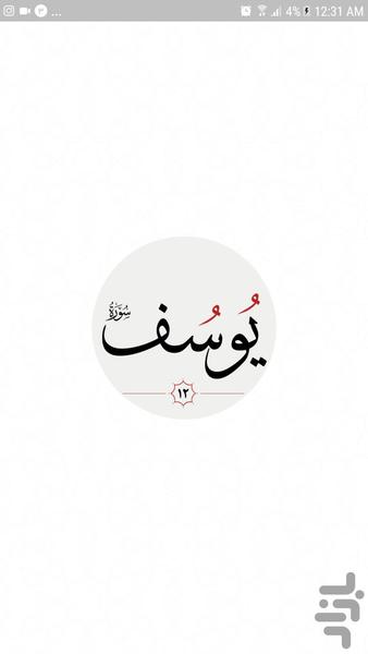 سوره يوسف - عکس برنامه موبایلی اندروید