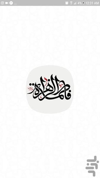 زیارت حضرت فاطمه (س) - Image screenshot of android app