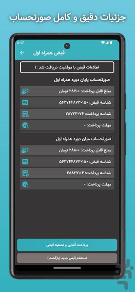قبض همراه اول (غیررسمی) - عکس برنامه موبایلی اندروید