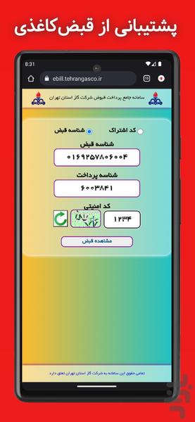 قبض گاز (استعلام و پرداخت قبض) - عکس برنامه موبایلی اندروید
