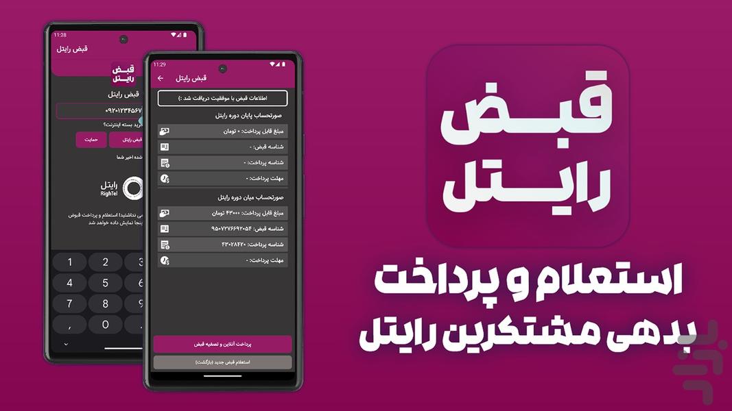 پرداخت قبض رایتل (غیررسمی) - عکس برنامه موبایلی اندروید