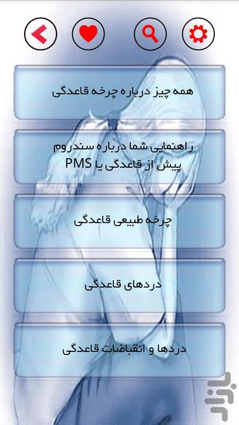 قاعدگی و یائسگی - Image screenshot of android app