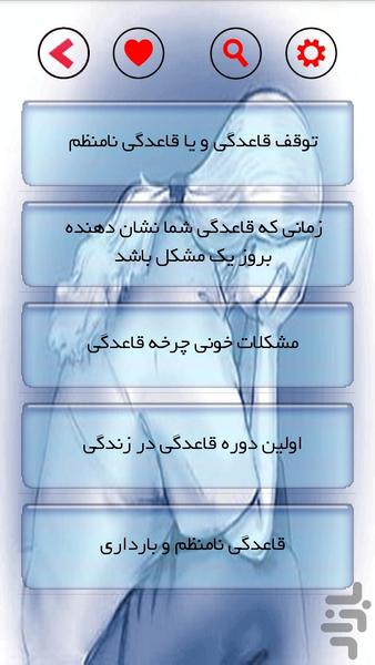 قاعدگی و یائسگی - Image screenshot of android app