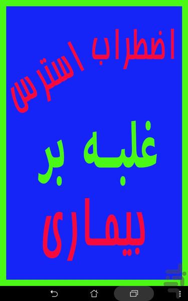 اضطراب،استرس،بیماری و غلبه بر آنها - Image screenshot of android app