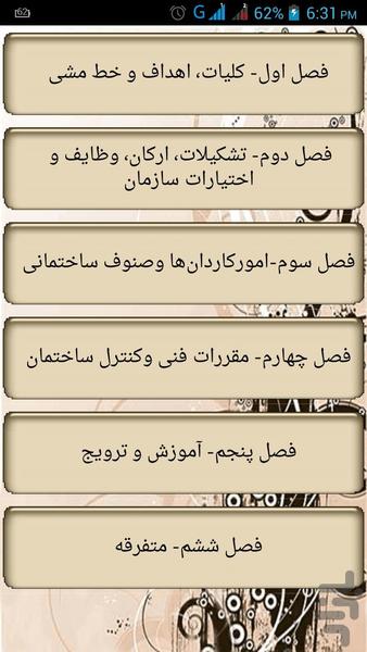 قانون نظام مهندسی و کنترل ساختمان - Image screenshot of android app