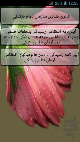 Qanon sazman nezam pezeshki - Image screenshot of android app