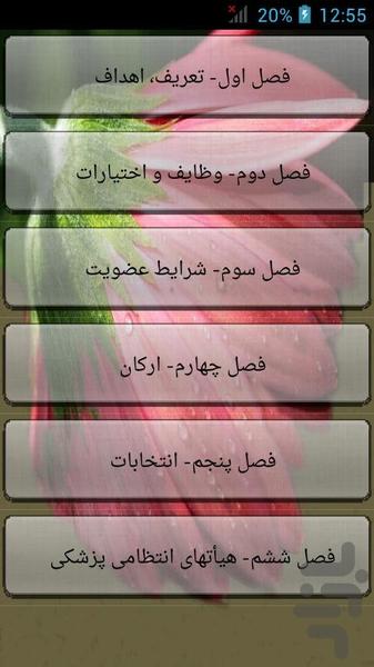 Qanon sazman nezam pezeshki - Image screenshot of android app