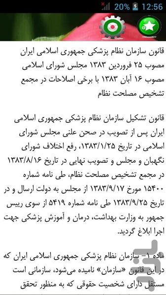 Qanon sazman nezam pezeshki - Image screenshot of android app