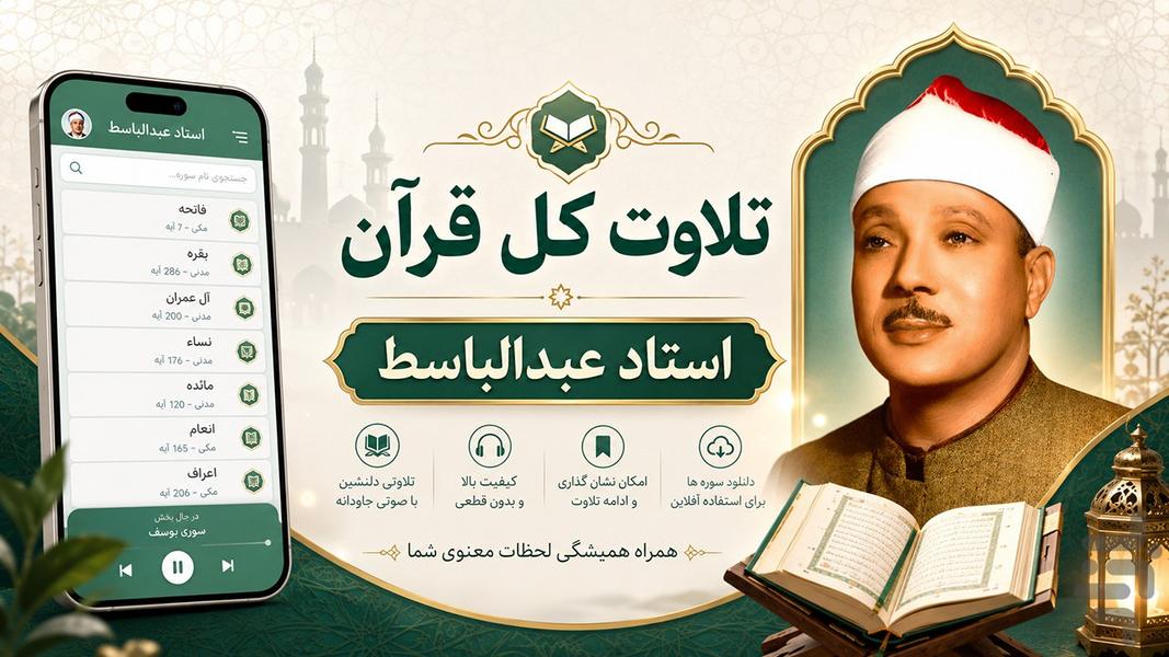 تلاوت مجلسی قرآن عبدالباسط - عکس برنامه موبایلی اندروید