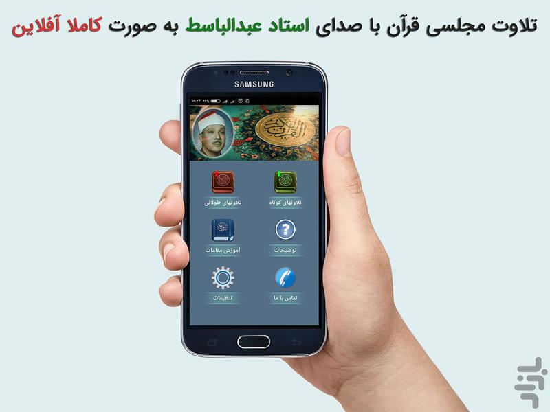 تلاوت مجلسی قرآن عبدالباسط - Image screenshot of android app