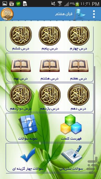 قرآن هفتم - عکس برنامه موبایلی اندروید