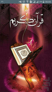 قرآن کریم - عکس برنامه موبایلی اندروید