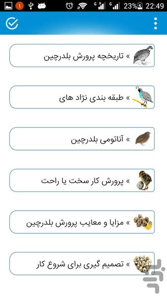 بلدرچین - عکس برنامه موبایلی اندروید