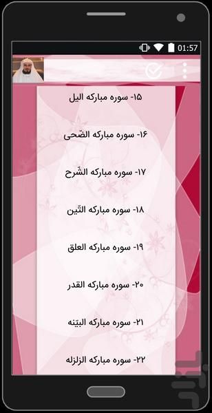 جزء 30 قرآن کریم (سعد الغامدی) - Image screenshot of android app