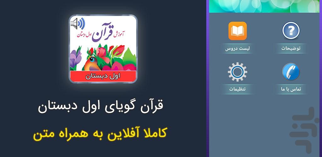 کتاب گویای آموزش قرآن اول دبستان - عکس برنامه موبایلی اندروید