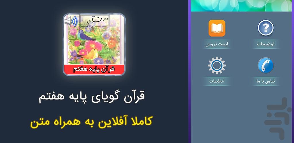 کتاب گویای قرآن پایه هفتم - عکس برنامه موبایلی اندروید