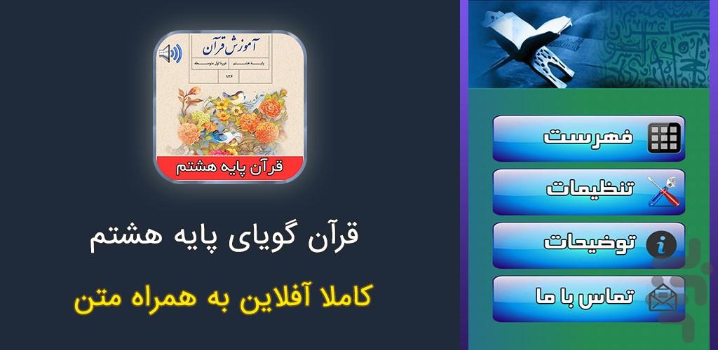 قرآن صوتی گویا پایه هشتم - عکس برنامه موبایلی اندروید