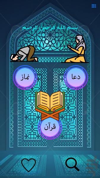 قرآن دعا نماز - عکس برنامه موبایلی اندروید