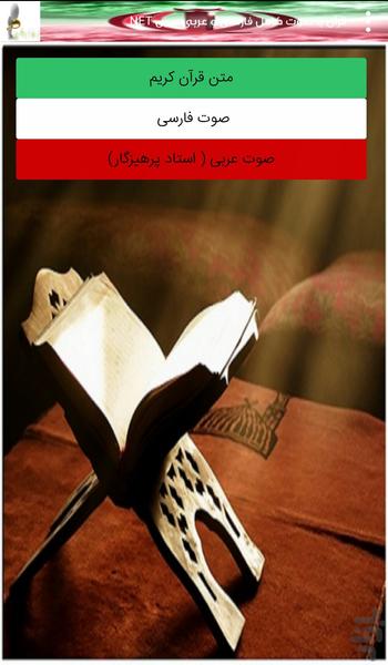 قرآن باصوت کامل فارسی وعربی بدون نت - عکس برنامه موبایلی اندروید