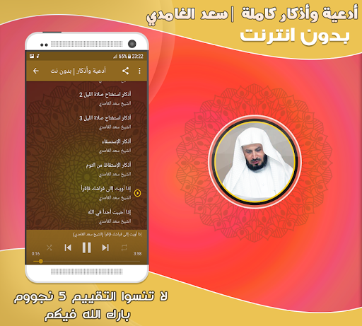 أذكار وأدعية بصوت سعد الغامدي - Image screenshot of android app