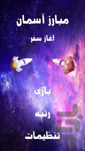 Mobarez Aseman - Gameplay image of android game