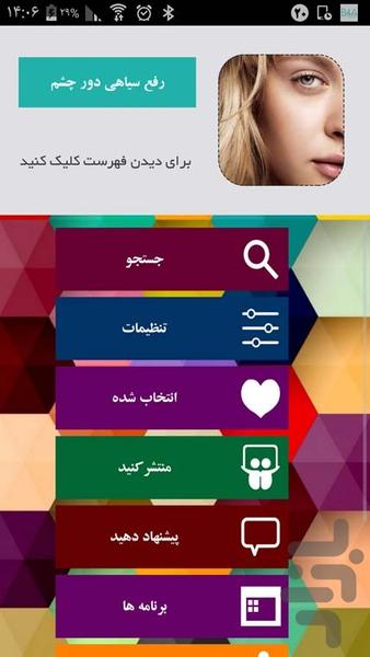 رفع سیاهی دور چشم - Image screenshot of android app