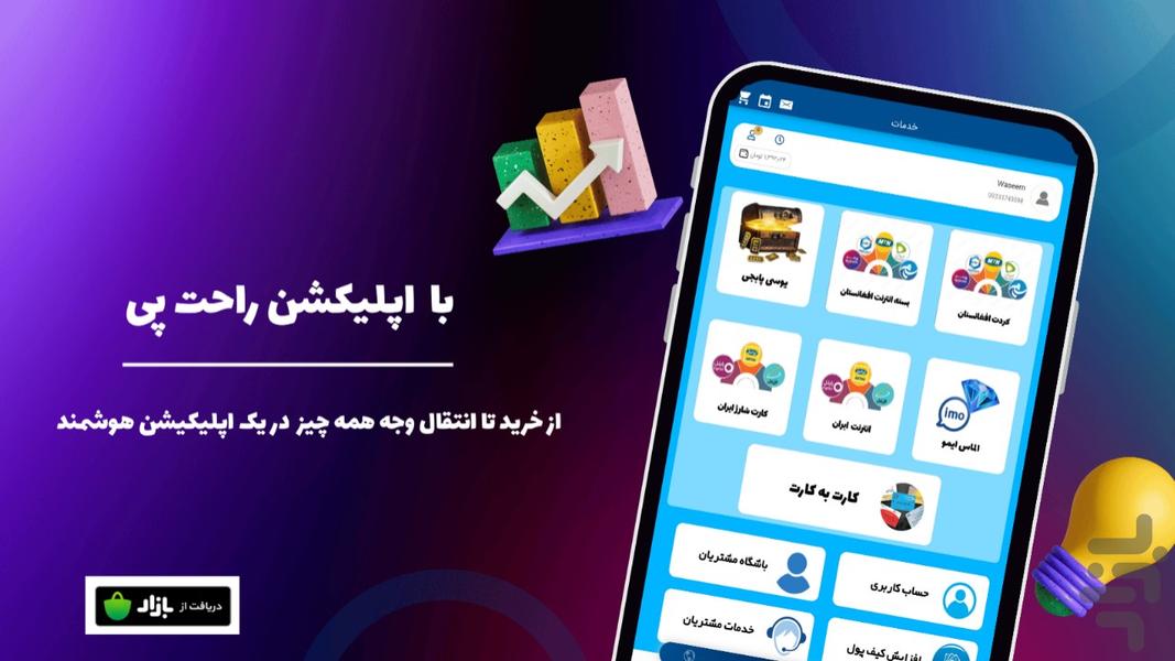 راحت پی - عکس برنامه موبایلی اندروید