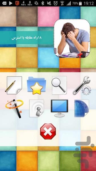 18راه مقابله با استرس - Image screenshot of android app