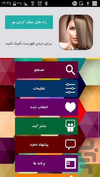 راه های صاف کردن مو - Image screenshot of android app