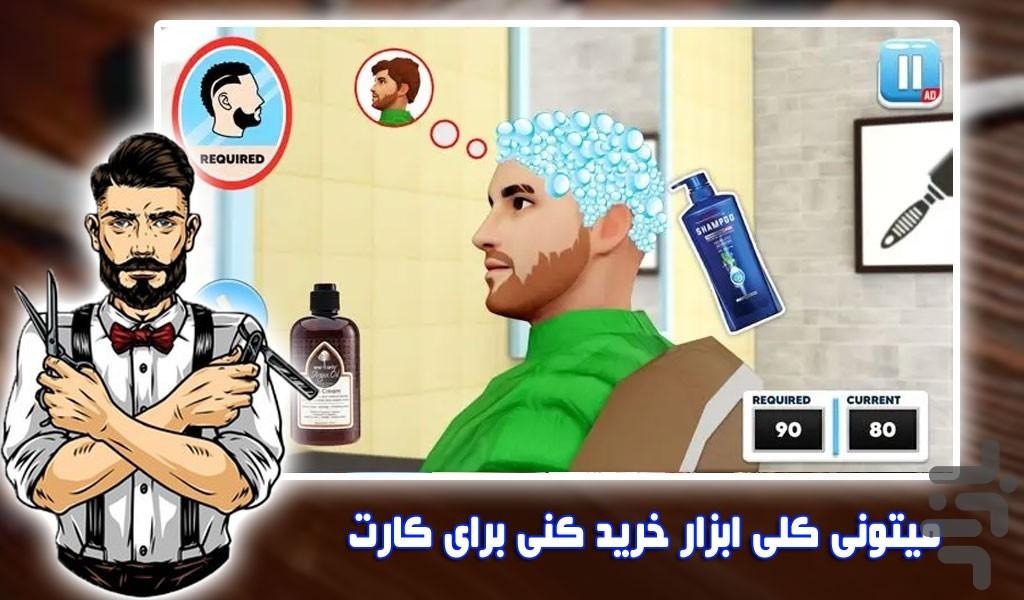 بازی آرایشگاه مردانه | جدید - Gameplay image of android game