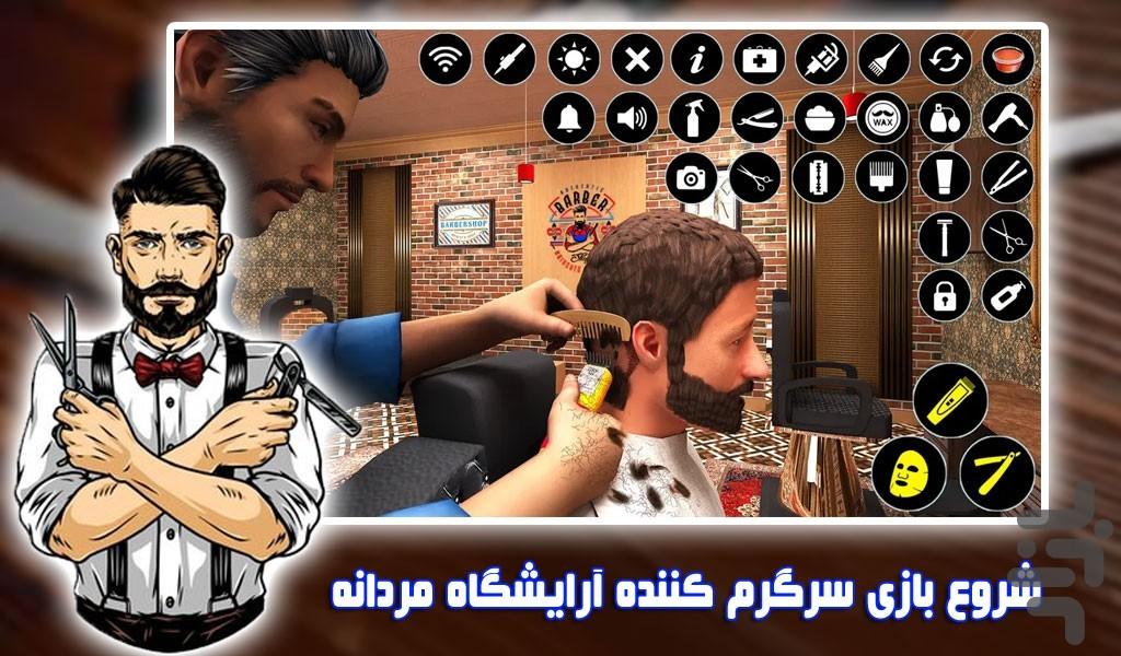 بازی آرایشگاه مردانه | جدید - Gameplay image of android game