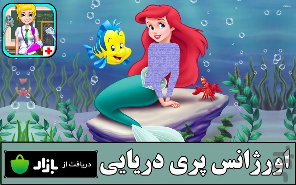 اورژانس پری دریایی - عکس بازی موبایلی اندروید