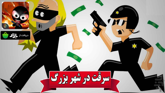 سرقت در شهر بزرگ - Gameplay image of android game