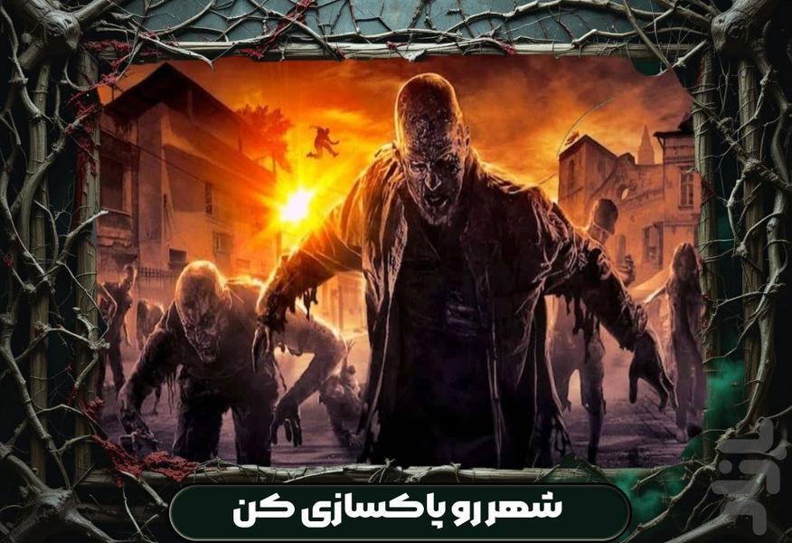 نجات شهر : بازی ترسناک زامبی - عکس بازی موبایلی اندروید