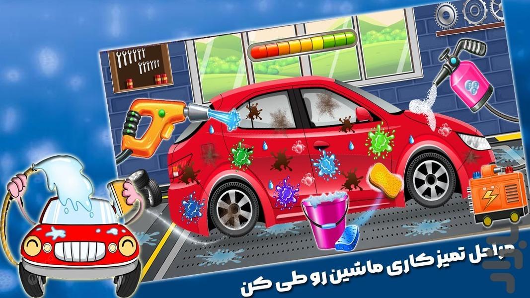 بازی کارواش - عکس بازی موبایلی اندروید