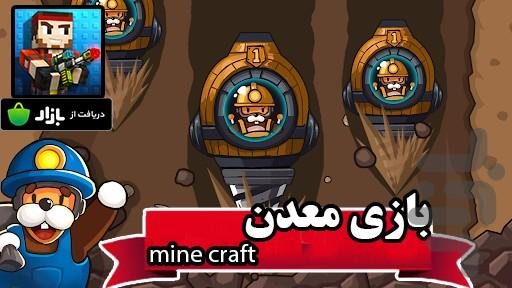 بازی معدن Mine Craft - عکس بازی موبایلی اندروید