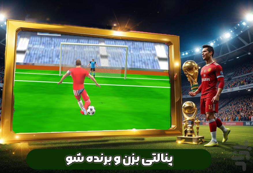 بازی فوتبال لیگ برتر - عکس بازی موبایلی اندروید