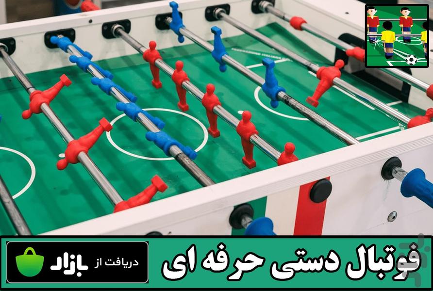 فوتبال دستی حرفه ای - Gameplay image of android game