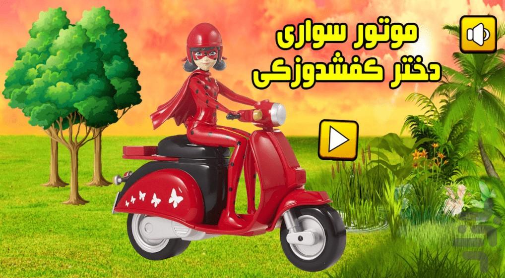 موتور سواری دختر کفشدوزکی - Gameplay image of android game