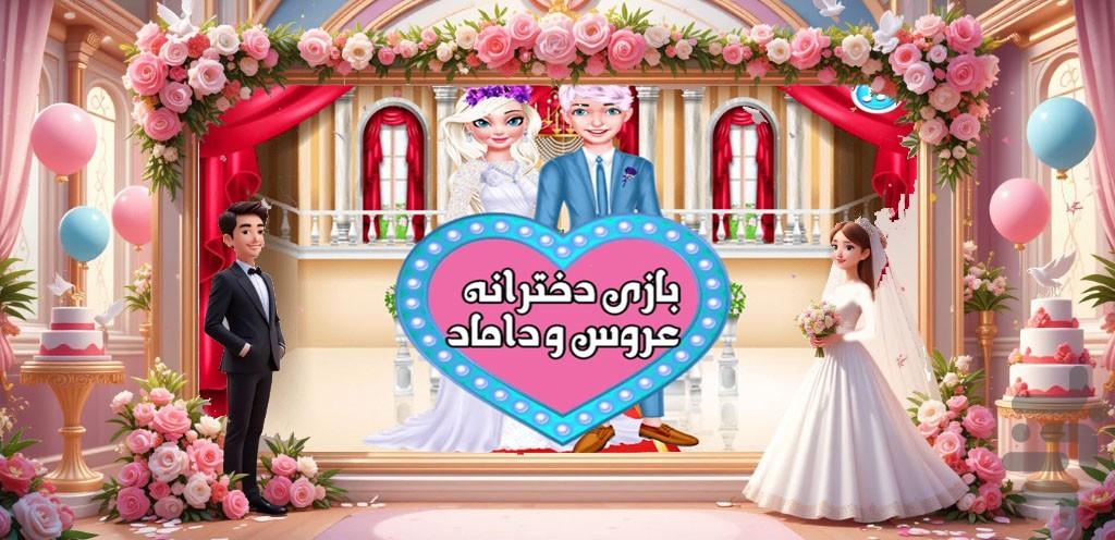 بازی دخترانه عروس و داماد - عکس بازی موبایلی اندروید