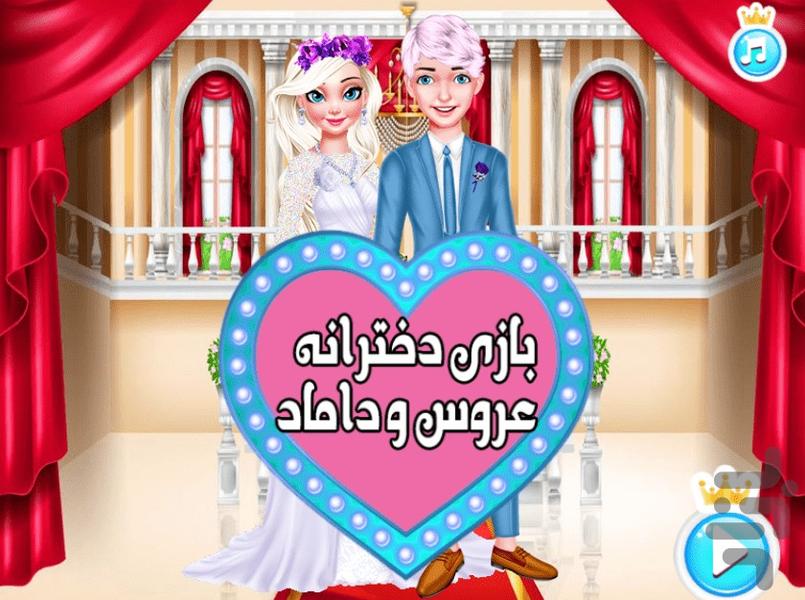 بازی دخترانه عروس و داماد - Gameplay image of android game