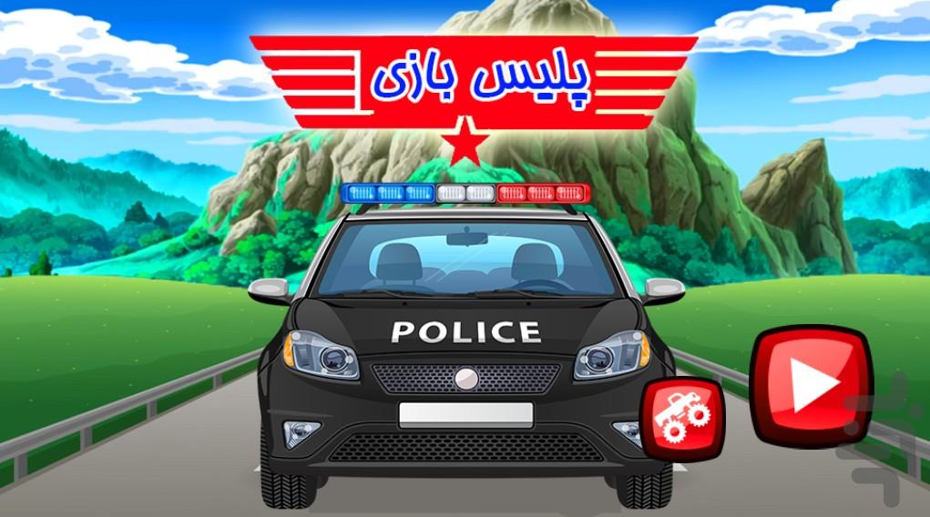 پلیس بازی - Gameplay image of android game