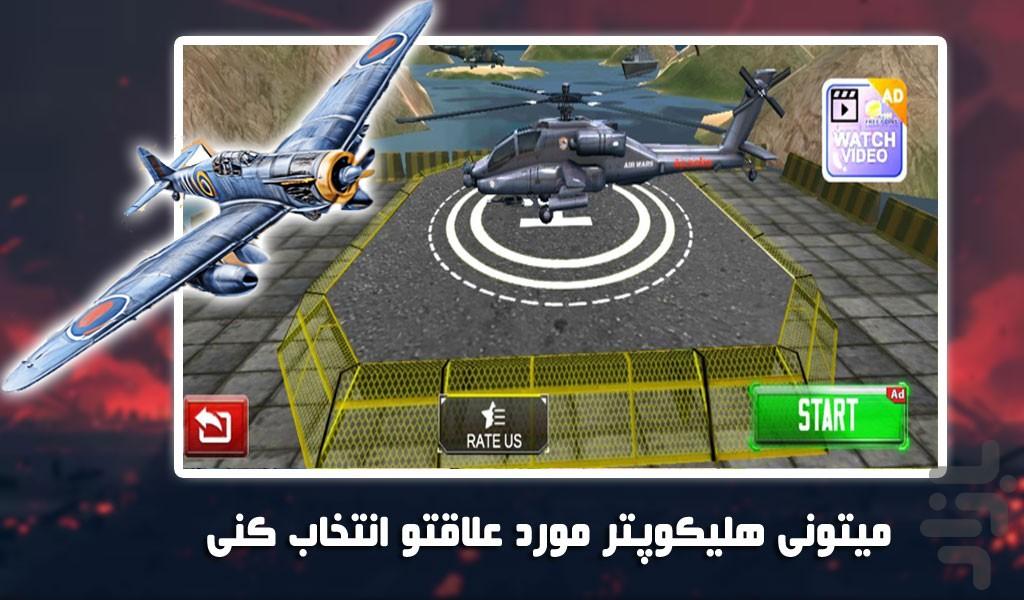 بازی پرواز با هلیکوپتر جنگی | تفنگی - Gameplay image of android game