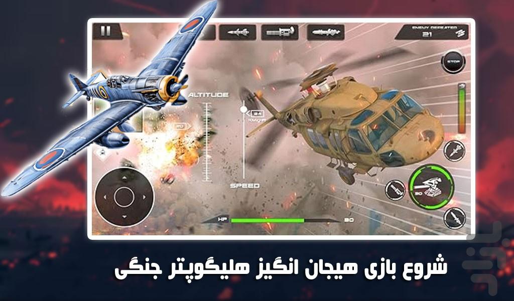 بازی پرواز با هلیکوپتر جنگی | تفنگی - Gameplay image of android game