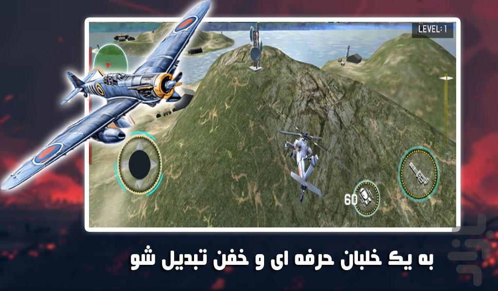 بازی پرواز با هلیکوپتر جنگی | تفنگی - Gameplay image of android game
