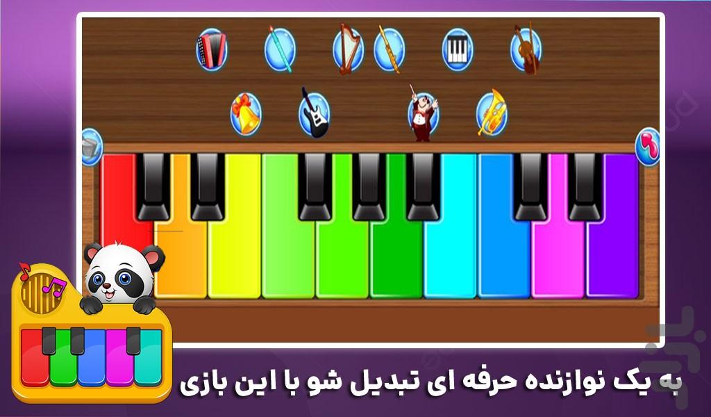 بازی کودکانه پیانو | جدید - Gameplay image of android game